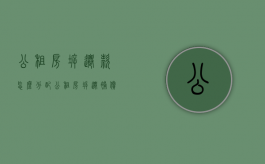 公租房拆迁款怎么分配（公租房拆迁补偿安置规定）