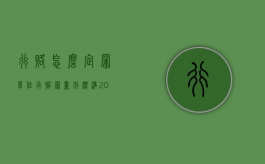 行赂怎么定罪（单位行贿罪量刑标准2022年,单位行贿罪判刑要几年）