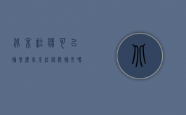 北京社保可以补缴么（北京社保能补交吗）