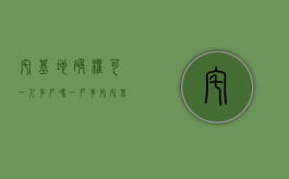 宅基地确权可一人多户吗（一户多宅、宅基地面积超占等确权问题新规怎么说？）