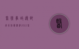 医疗事故导致残疾赔偿标准（2022医疗事故造成患者残疾如何赔偿）