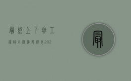 最新上下班工伤认定标准解释表（2022年最新的上下班工伤认定标准是哪些？）