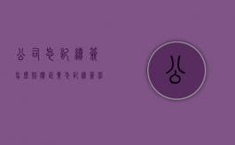 公司忘记续签怎么赔偿（企业忘记续签劳动合同）