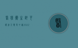 医疗卫生许可证法人变更申请（2022卫生许可证变更法人流程是什么）