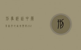 刑事诉讼中简易程序的审理期限（2022适用简易程序审理的案件审理期限怎么计算）