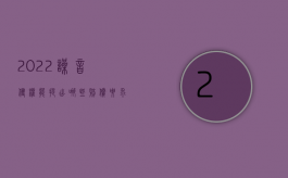 2022噪音侵权能提出哪些赔偿要求及时解决（2022噪音侵权能提出哪些赔偿要求）