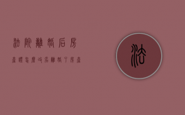 法院离婚后房产证怎么改名（离婚了房产证怎么改名字）