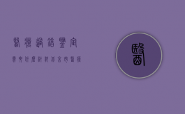 医疗过错鉴定需要什么材料（北京市医疗过错鉴定方法流程是怎么样的？）