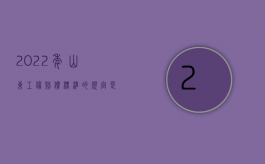 2022年山东工伤赔偿标准的规定是什么呀（2022年山东工伤赔偿标准的规定是什么？）