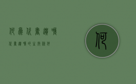 何为“代书遗嘱”？（代书遗嘱的生效条件）