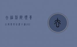 去福利院领养小孩需要什么手续（2020年福利院领养孩子需要什么条件和手续）