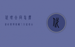 代理合同怎么签订能够保护乙方（代理合同怎么签）