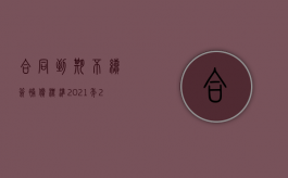 合同到期不续签补偿标准2021年（2022未续签劳动合同的赔偿标准是什么）