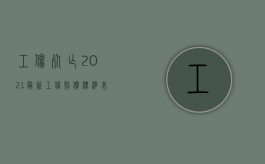 工伤死亡2021最新工伤赔偿标准表（2022因公死亡工伤保险赔偿金标准是什么）