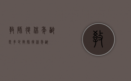 教师退休年龄是多少?（教师退休年龄?）