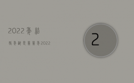 2022年结婚年龄是几几年（2022新婚姻法对年龄的规定实施以后,多大年龄才可以结婚）