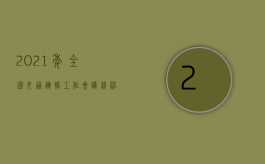 2021年全国交通运输工作会议精神心得体会（2022年度河南省交通事故赔偿最新标准是怎样的）