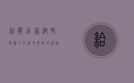 给邻居家帮忙受伤了打官司要多少钱（给邻居家帮忙受伤了打官司要多少费用）