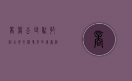 商管公司代收租金要交税吗多少钱（商管公司代收租金要交税吗合法吗）