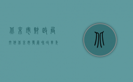 北京市财政局文件（北京市发展和改革委员会、北京市财政局关于非财产民事案件等诉讼受理费标准的通告）