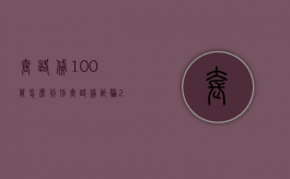 套路贷100万怎么判刑（套路贷诈骗200万判多久）