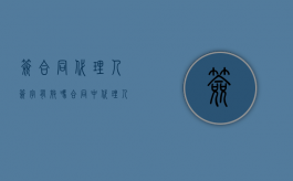 签合同代理人签字有效吗（合同中代理人签字负法律责任吗）