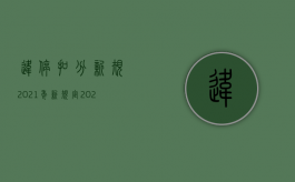 违停扣分新规2021年新规定（2022违章停车的处罚标准是什么）