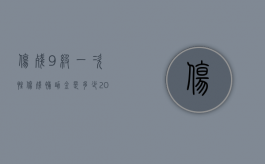 伤残9级一次性伤残补助金是多少（2022医疗过错九级赔偿标准是如何的）