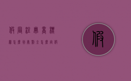 假冒注册商标罪怎么判,处罚金怎么定（假冒注册商标罪是行为犯还是结果犯）