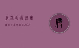 侵权行为适用侵权行为地法律（2022民诉法关于侵权行为地如何规定的）