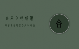 合同上的补偿责任是指什么（合同中的补偿条款）