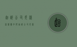 起诉公司欠款流程图（如何起诉公司欠款）