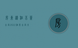 房东续租不签合同（2022租房合同未到期房东让搬走能要求房东给予赔偿吗）