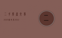 二手房产交易2020新政策（2022年二手房交易新规）