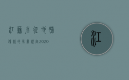 江苏省征地补偿款的有关规定（2020江苏省征地补偿安置办法）