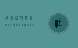 社保代付是什么（代付社保能否认定为劳动关系）