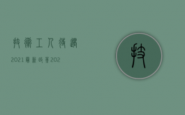 技术工人待遇2021最新政策（2022年以后事业技术工人待遇是怎样的）