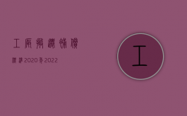 工厂搬迁补偿标准2020年（2022年最新厂房拆迁补偿标准）