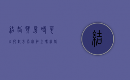 结婚买房时可以把对方名字加上吗（结婚买房能写一个人的名字吗）