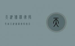 天津债权律师电话（天津债权律师排名）