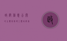 政府信息公开的主体包括哪三类（政府信息公开的责任由谁来承担）