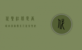 代缴社保是否认定劳动关系人（代替缴纳社保能否认定劳动关系）