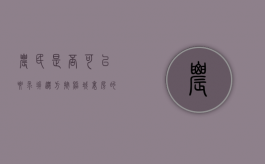 农民是否可以要求拆迁方按照城里房的价格给补偿（2021农村房子拆迁补偿）