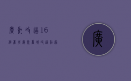 广州改造16个旧城（广州旧城改造私家车入老城区拟收交通费）