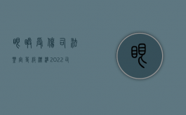 眼睛受伤司法鉴定等级标准（2022司法鉴定眼睛轻伤标准）