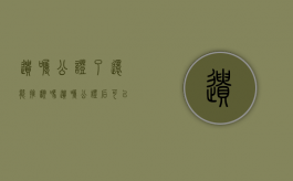 遗嘱公证了还能推翻吗（遗嘱公证后可以撤销吗）