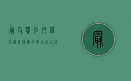 最高额抵押权所担保债权的确定产生什么样的法律效力（最高额抵押所担保的债权自下列情形发生时确定）