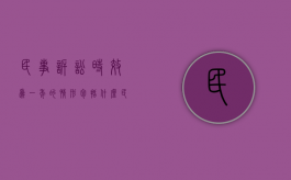 民事诉讼时效为一年的情形包括什么（民事诉讼时效1年的情况）