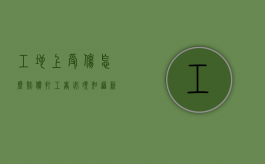 工地上受伤怎么赔偿 打工者必须知道 新闻（工地上受伤怎么赔偿 打工者必须知道 视频）