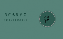 待证事实与其年龄、智力状况相适应的未成年人可以作证